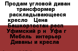 Продам угловой диван трансформер   раскладывающееся кресло › Цена ­ 2 000 - Башкортостан респ., Уфимский р-н, Уфа г. Мебель, интерьер » Диваны и кресла   